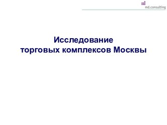 Исследование торговых комплексов Москвы