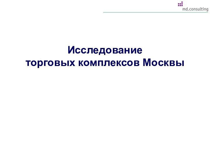 Исследование  торговых комплексов Москвы