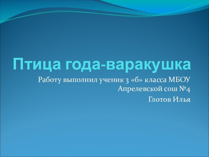 Птица года-варакушкаРаботу выполнил ученик 3 «б» класса МБОУ Апрелевской сош №4Глотов Илья