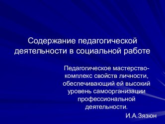 Содержание педагогической деятельности в социальной работе