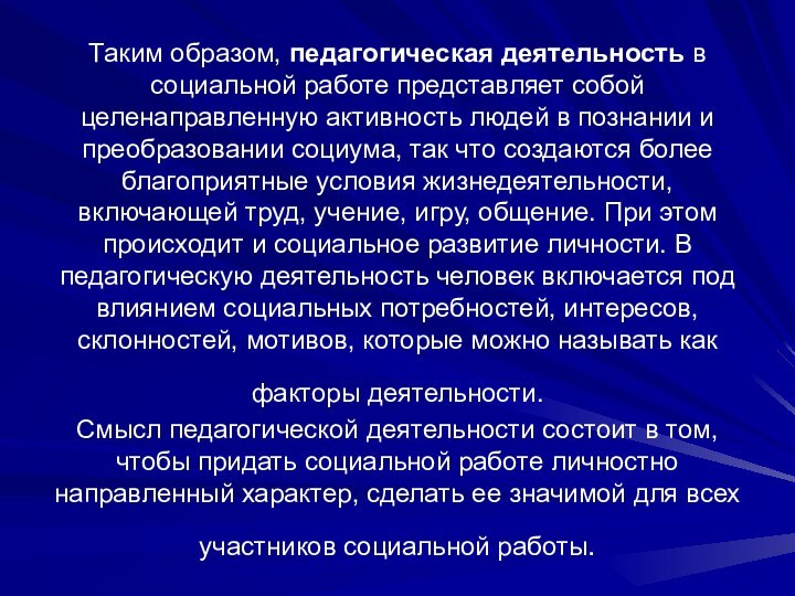 Таким образом, педагогическая деятельность в социальной работе представляет собой целенаправленную активность людей