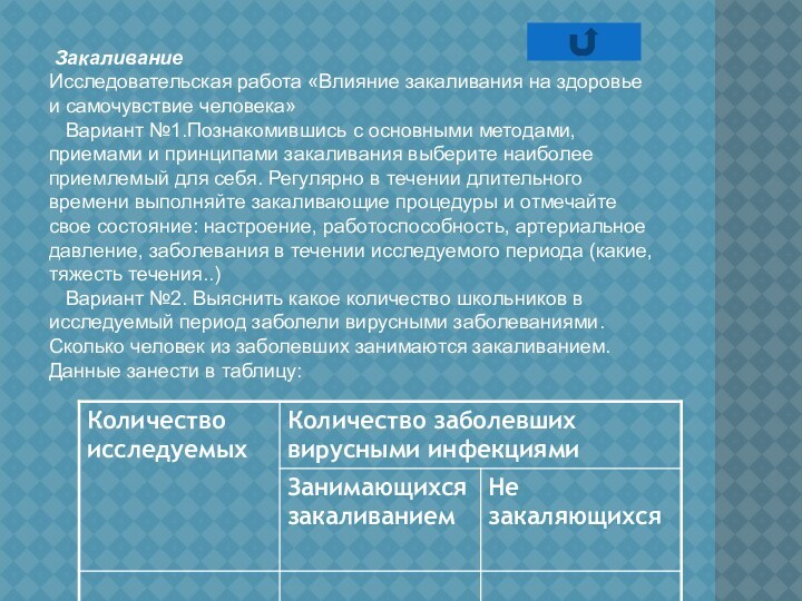 ЗакаливаниеИсследовательская работа «Влияние закаливания на здоровье и самочувствие человека»  Вариант