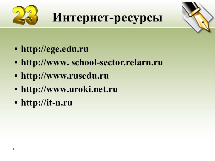 Интернет-ресурсы  http://ege.edu.ruhttp://www. school-sector.relarn.ruhttp://www.rusedu.ruhttp://www.uroki.net.ruhttp://it-n.ru*