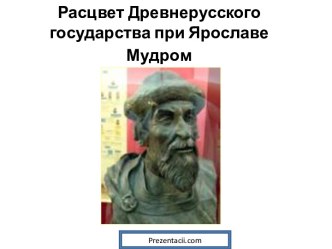 Расцвет Древнерусского государства при Ярославе