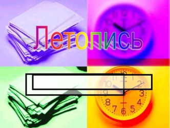 Летопись