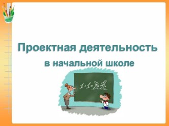 Проектная деятельность в начальной школе