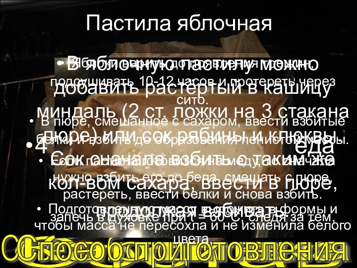 Состав Советы молодым поварам Пастила яблочная 1 кг яблочного пюре4 стакана сахара