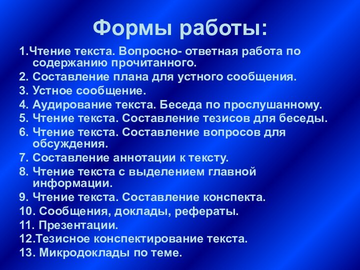 Формы работы:1.Чтение текста. Вопросно- ответная работа по содержанию прочитанного.2. Составление плана для