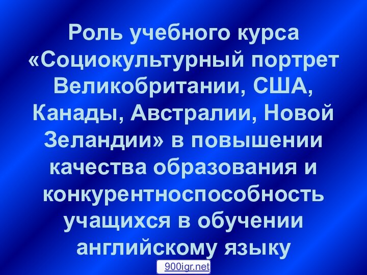 Роль учебного курса «Социокультурный портрет Великобритании, США, Канады, Австралии, Новой Зеландии» в