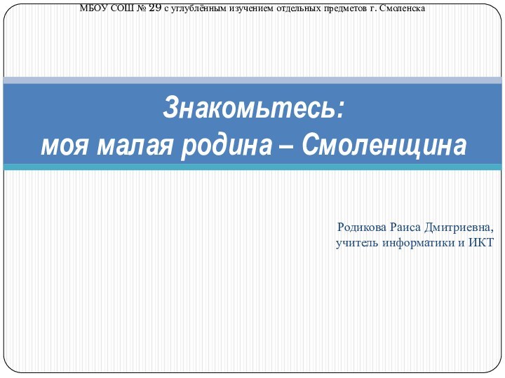 Знакомьтесь: моя малая родина – СмоленщинаМБОУ СОШ № 29 с углублённым изучением