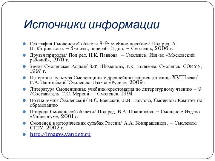 Источники информацииГеография Смоленской области 8-9: учебное пособие / Под ред. А.П. Катровского. –