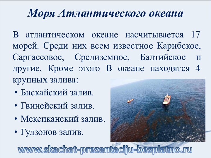 Моря Атлантического океана В атлантическом океане насчитывается 17 морей. Среди них всем