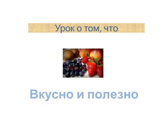 Урок о том, что Вкусно и полезно