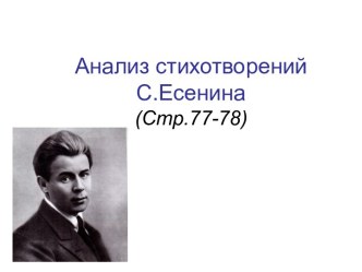 Анализ стихотворений С.Есенина (Стр.77-78)