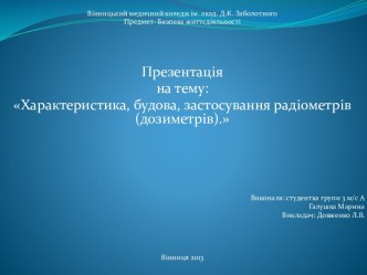 Характеристика, будова, застосування радіометрів (дозиметрів)