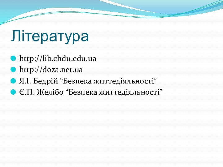 Літератураhttp://lib.chdu.edu.uahttp://doza.net.uaЯ.І. Бедрій “Безпека життедіяльності”Є.П. Желібо “Безпека життедіяльності”