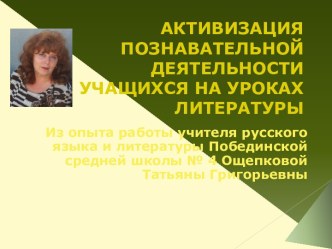 Активизация познавательной деятельности учащихся на уроках литературы