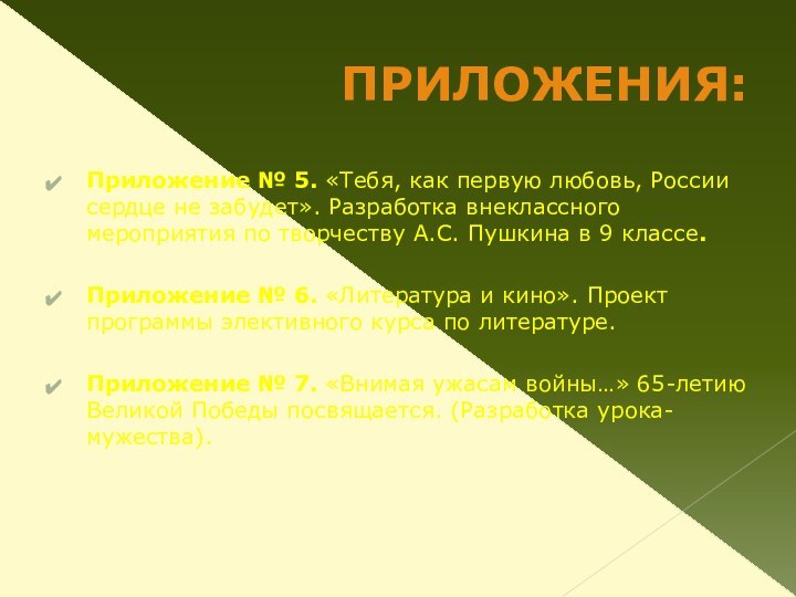 ПРИЛОЖЕНИЯ:Приложение № 5. «Тебя, как первую любовь, России сердце не забудет». Разработка