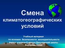 Смена климатогеографических условий