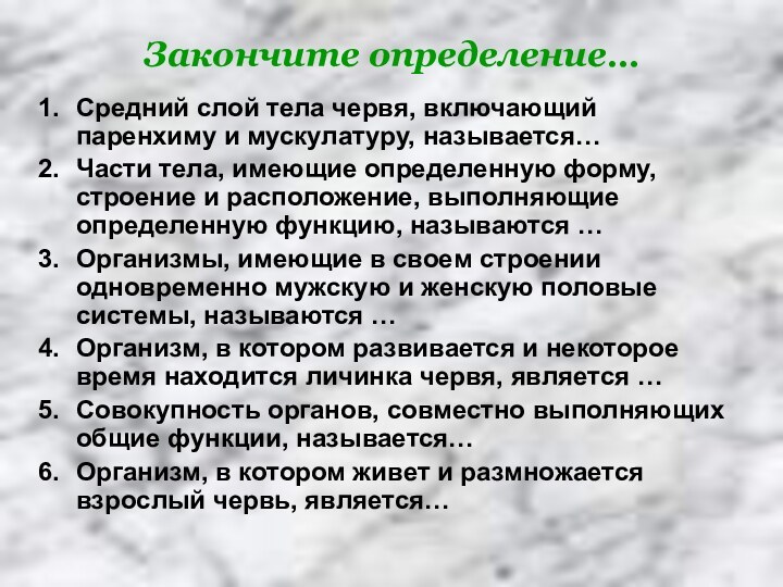 Закончите определение…Средний слой тела червя, включающий паренхиму и мускулатуру, называется…Части тела, имеющие