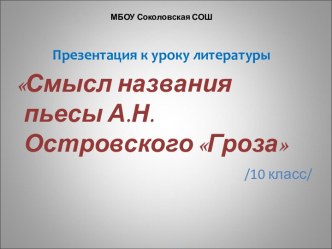 Смысл названия пьесы А.Н.Островского Гроза