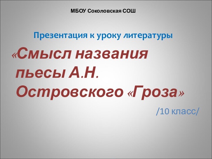 МБОУ Соколовская СОШПрезентация к уроку литературы «Смысл названия пьесы А.Н.Островского «Гроза»