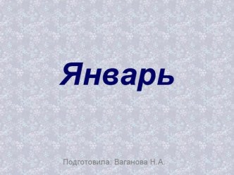 Январь