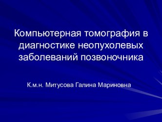 Митусова Г. М. - КТ в диагностике неопухолевых заболеваний позвоночника