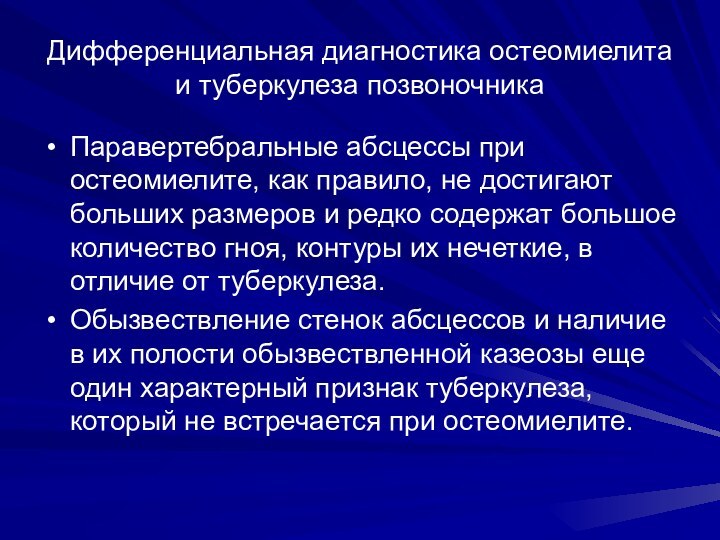 Дифференциальная диагностика остеомиелита и туберкулеза позвоночникаПаравертебральные абсцессы при остеомиелите, как правило, не