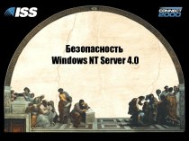 Безопасность Windows NT Server 4.0