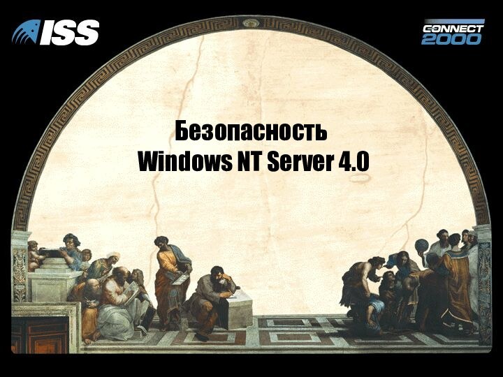 Безопасность  Windows NT Server 4.0