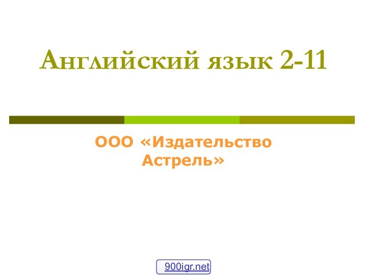 Английский язык 2-11 ООО «Издательство Астрель»