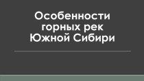 Особенности горных рек Южной Сибири