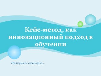 Кейс-метод, как инновационный подход в обучении