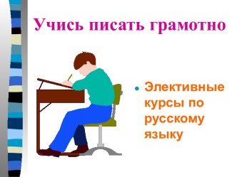 Учись писать грамотно