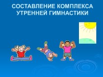 Составление комплекса утренней гимнастики