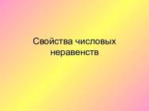 Свойства числовых неравенств