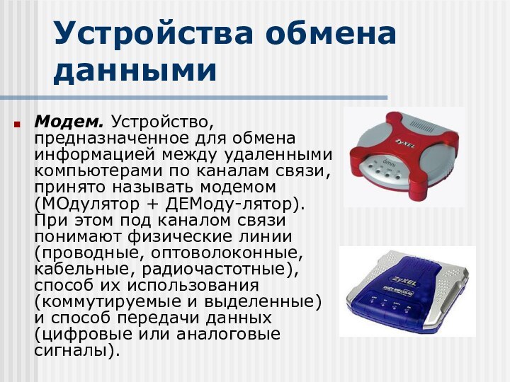 Устройства обмена данными Модем. Устройство, предназначенное для обмена информацией между удаленными компьютерами