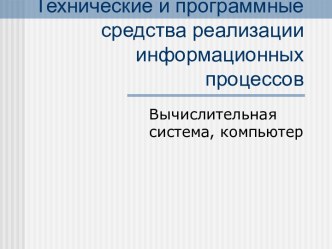 Технические и программные средства реализации информационных процессов