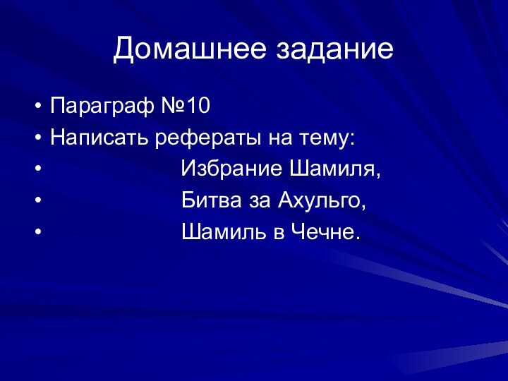 Домашнее заданиеПараграф №10Написать рефераты на тему: