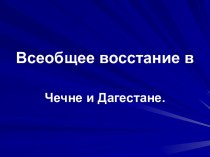 Всеобщее восстание в Чечне и Дагестане