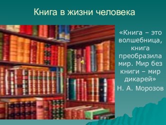 Книга в жизни человека