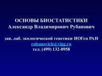 ОСНОВЫ БИОСТАТИСТИКИ