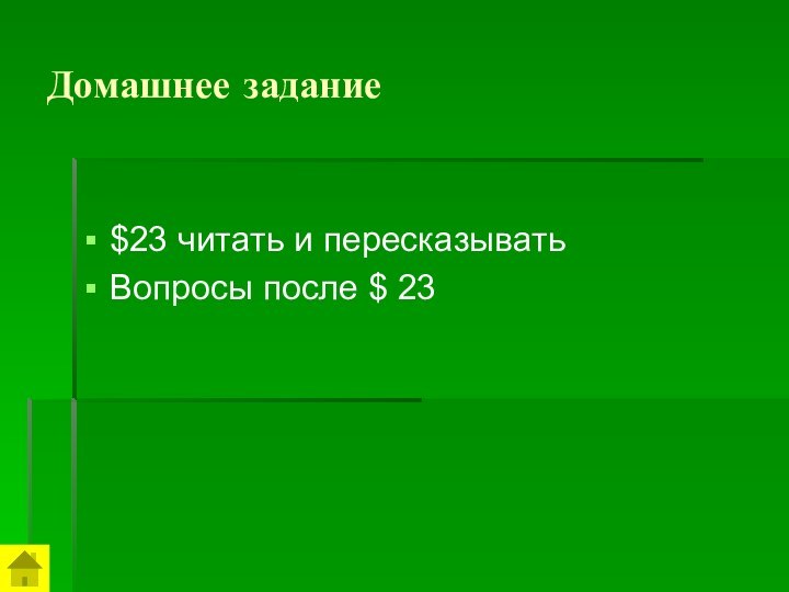 Домашнее задание$23 читать и пересказывать Вопросы после $ 23