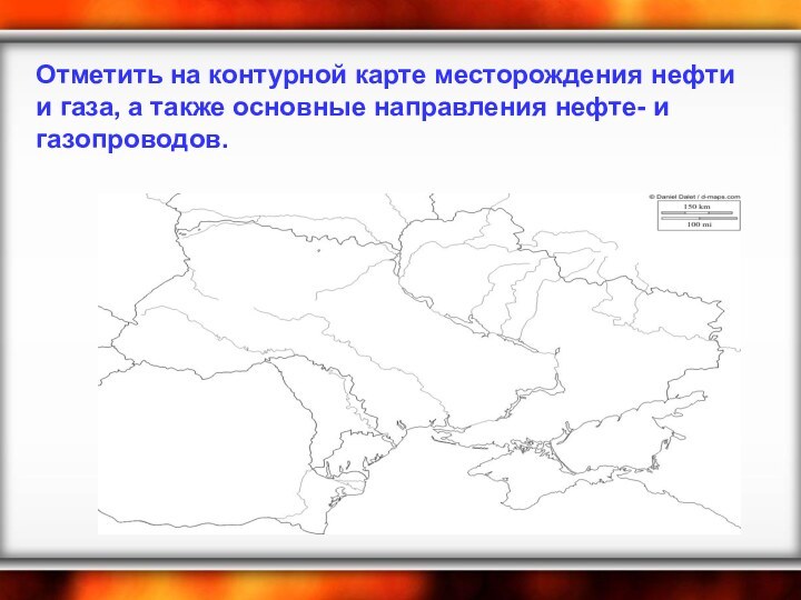 Отметить на контурной карте месторождения нефти и газа, а также основные направления нефте- и газопроводов.