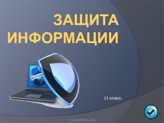 Защита информации (11 класс)