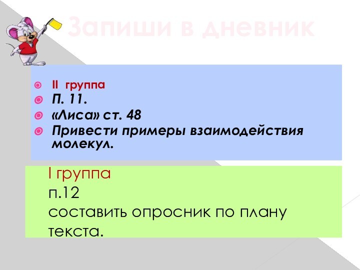 I группа п.12 составить опросник по плану текста.II группаП. 11.«Лиса» ст. 48Привести