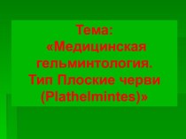 Медицинская гельминтология. Тип Плоские черви (Plathelmintes)