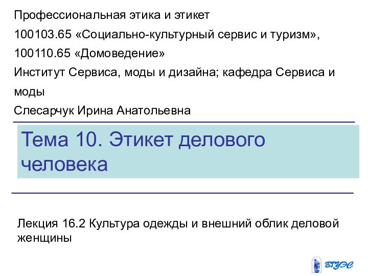 Тема 10. Этикет делового человекаЛекция 16.2 Культура одежды и внешний облик деловой