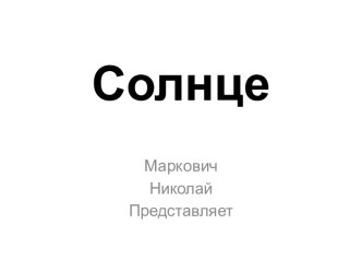 Солнце